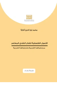 الاصول الفلسفية للفكر النقدي المعاصر   6000 دينار